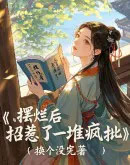 摆烂后，招惹了一堆疯批